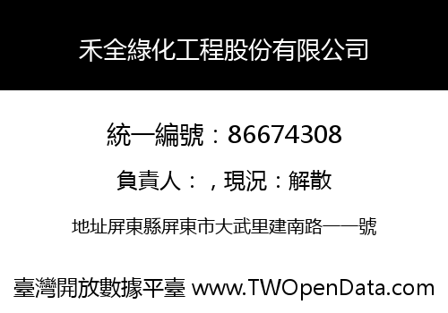 禾全綠化工程股份有限公司