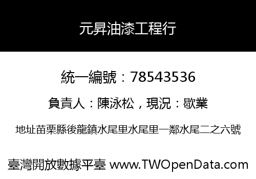 元昇油漆工程行