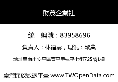 財茂企業社