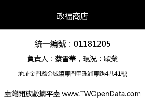 政福商店
