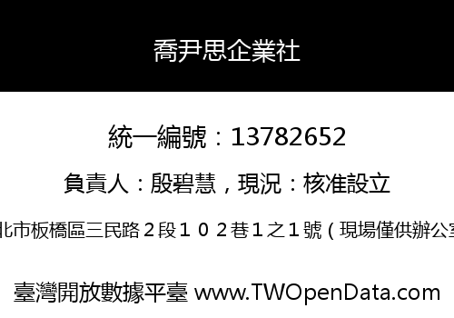喬尹思企業社