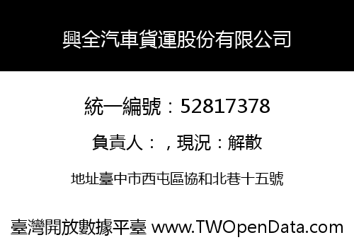 興全汽車貨運股份有限公司