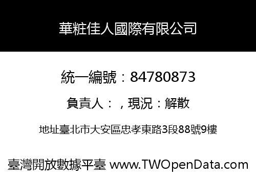 華粧佳人國際有限公司
