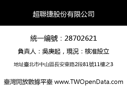 超聯捷股份有限公司