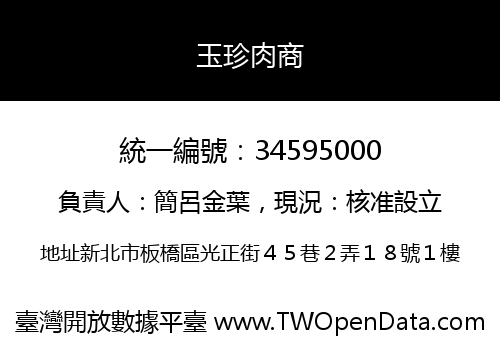 玉珍肉商