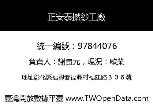 正安泰撚紗工廠