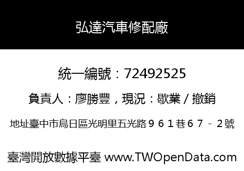 弘達汽車修配廠