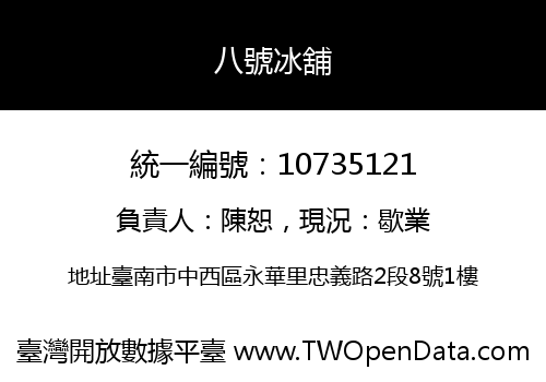 八號冰舖