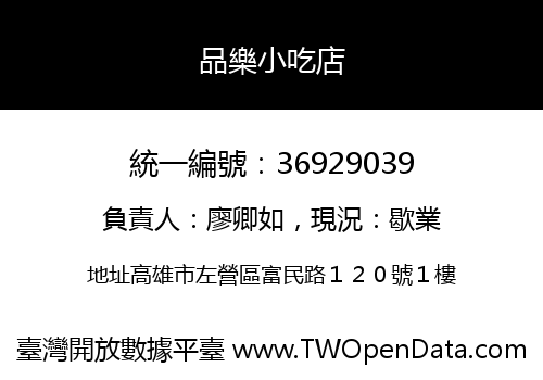 品樂小吃店