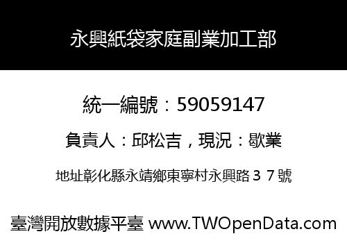 永興紙袋家庭副業加工部