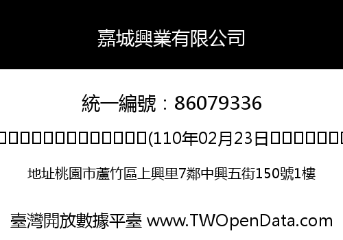 嘉城興業有限公司