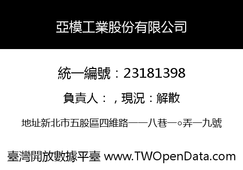 亞模工業股份有限公司
