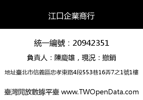 江口企業商行