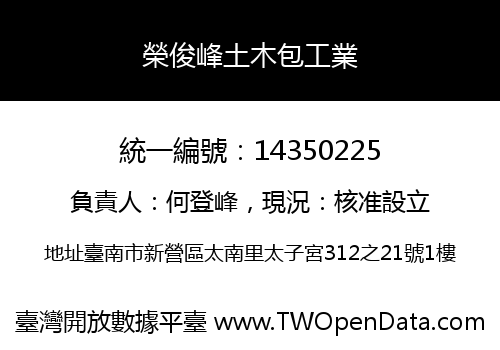 榮俊峰土木包工業