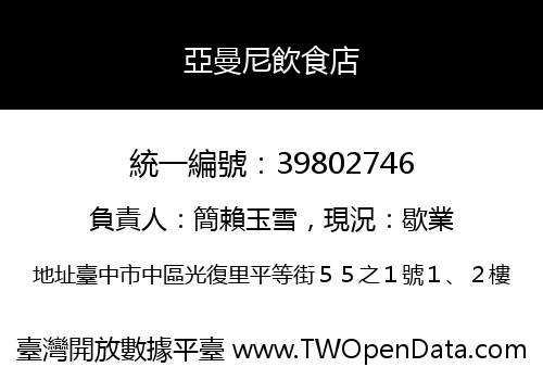 亞曼尼飲食店