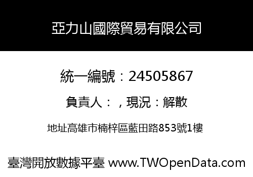 亞力山國際貿易有限公司