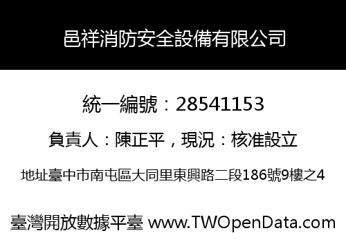 邑祥消防安全設備有限公司