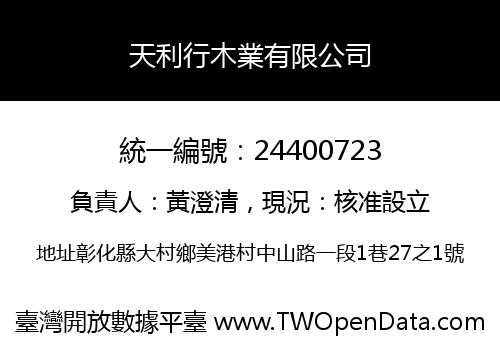 天利行木業有限公司