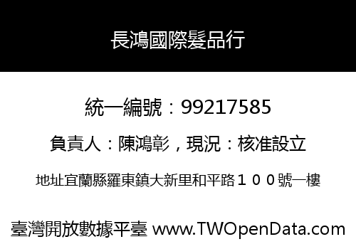 長鴻國際髮品行