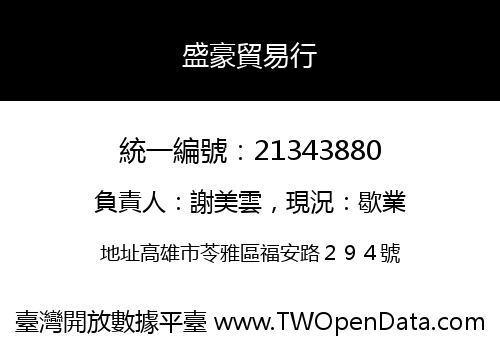 盛豪貿易行