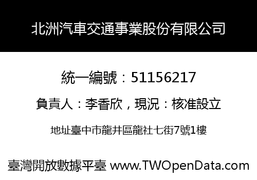 北洲汽車交通事業股份有限公司