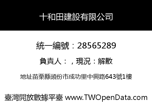 十和田建設有限公司