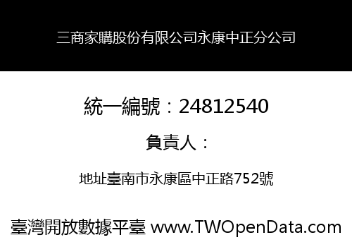 三商家購股份有限公司永康中正分公司