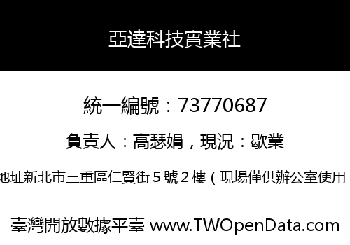 亞達科技實業社