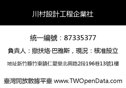 川村設計工程企業社
