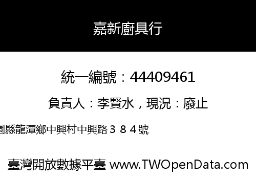嘉新廚具行
