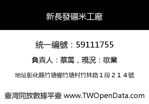 新長發碾米工廠