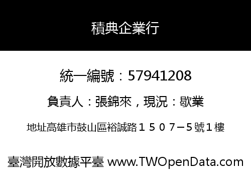 積典企業行
