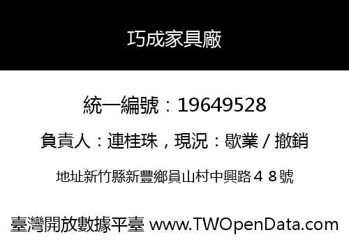 巧成家具廠