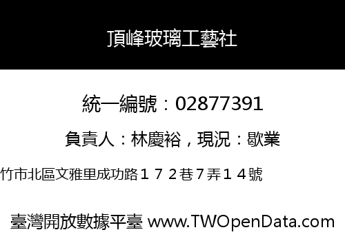 頂峰玻璃工藝社