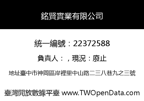 銘賢實業有限公司