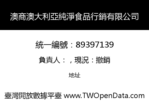 澳商澳大利亞純淨食品行銷有限公司