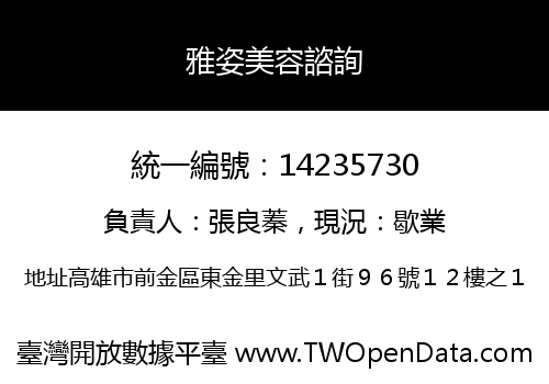 雅姿美容諮詢
