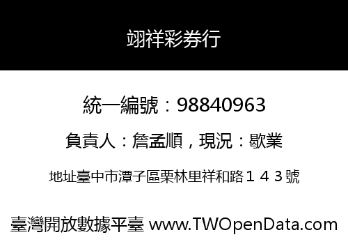 翊祥彩券行
