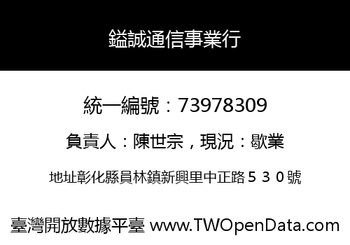 鎰誠通信事業行
