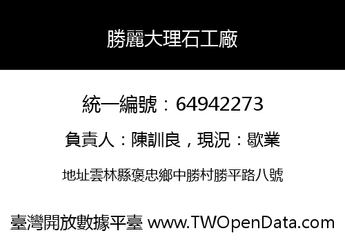 勝麗大理石工廠
