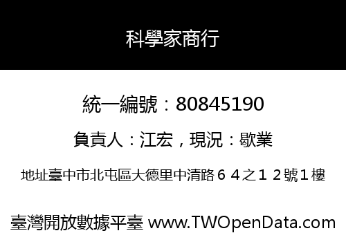 科學家商行
