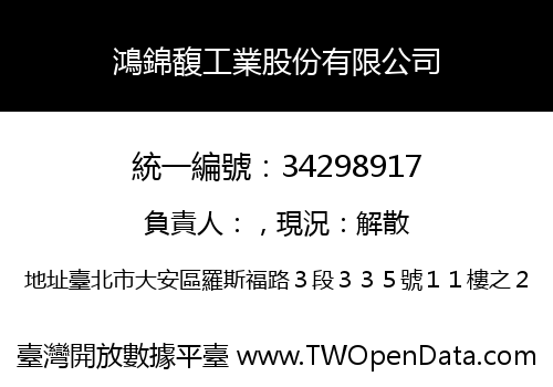鴻錦馥工業股份有限公司