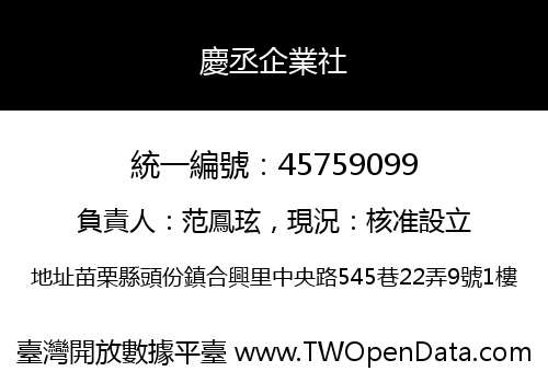 慶丞企業社