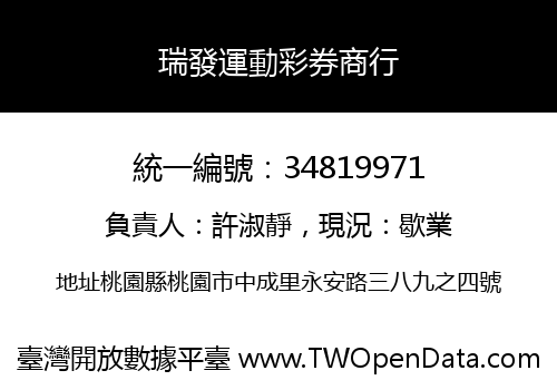 瑞發運動彩券商行