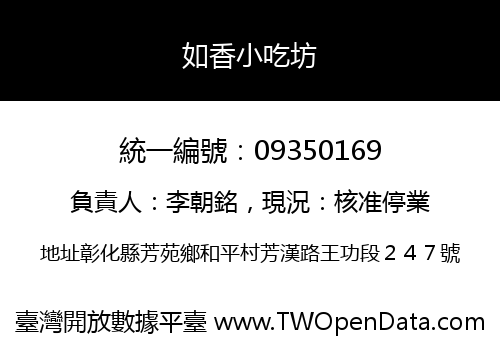 如香小吃坊