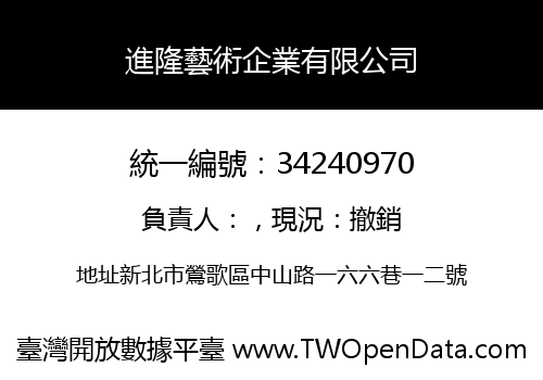 進隆藝術企業有限公司