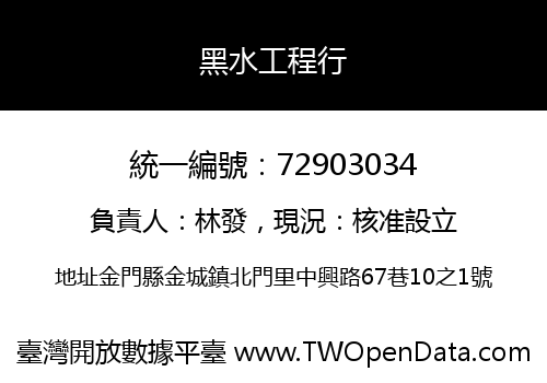 黑水工程行