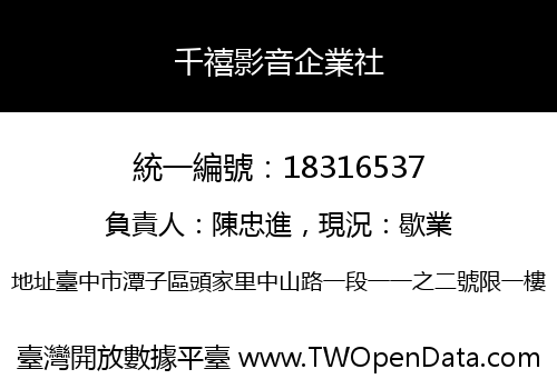 千禧影音企業社