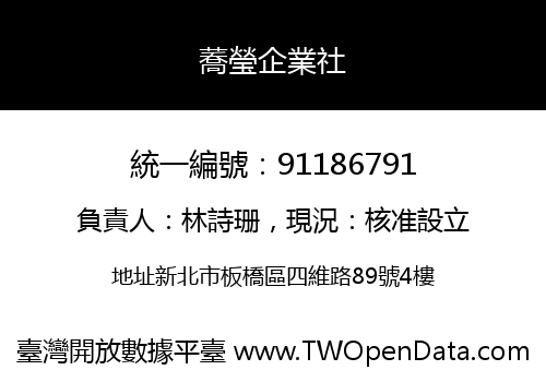 蕎瑩企業社