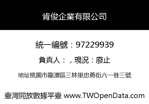 肯俊企業有限公司